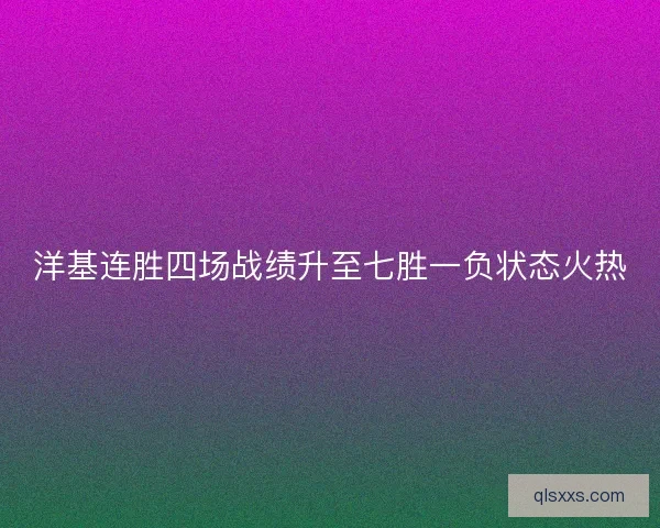 洋基连胜四场战绩升至七胜一负状态火热
